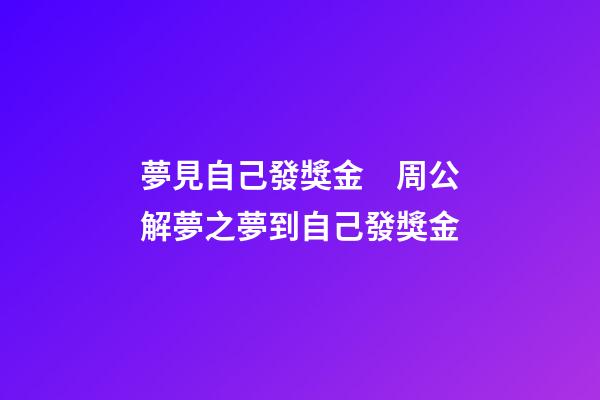夢見自己發獎金　周公解夢之夢到自己發獎金